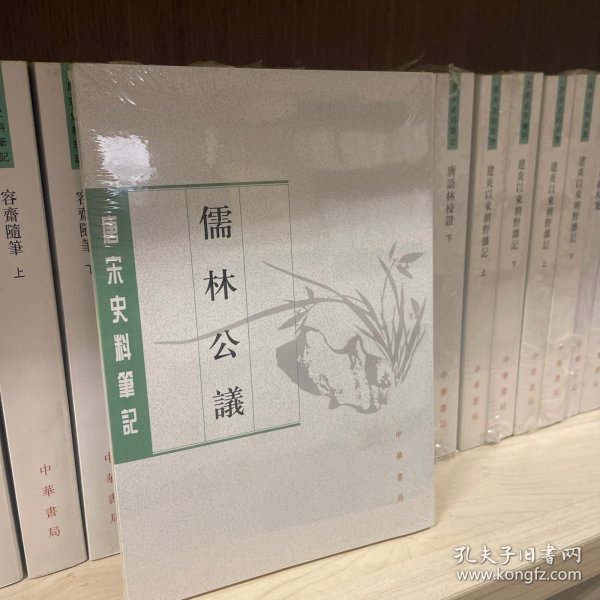 儒林公议（唐宋史料笔记丛刊）