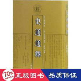 史通通释：清代学术名著丛刊