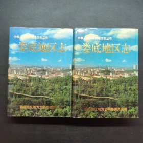 婁底地區(qū)志（上下兩冊(cè)合售）