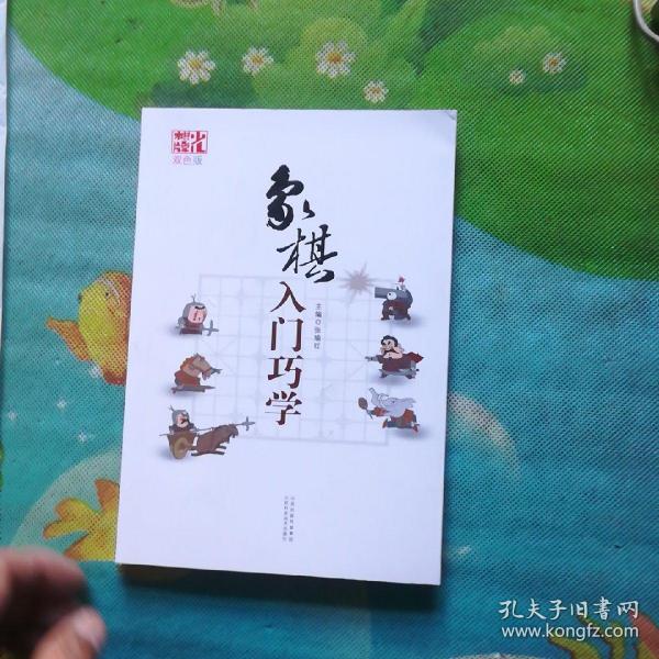 象棋入门巧学（双色版）