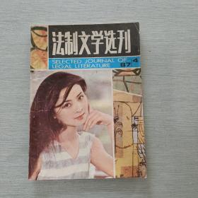 法制文学选刊1987 4