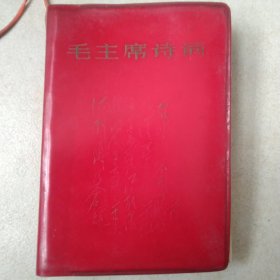 毛主席诗词64开