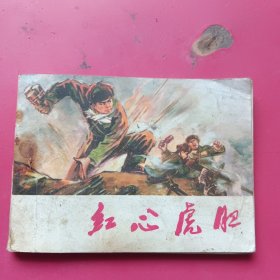 连环画，红心虎胆（1974年一版一印）