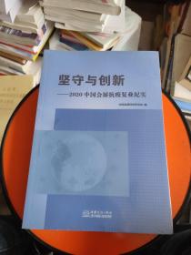 坚守与创新--2020中国会展抗疫复业纪实