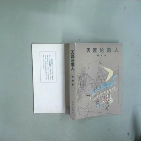 天涯沦落人