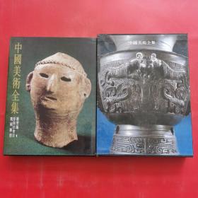 中国美术全集 雕塑编1原始社会至战国雕塑（附含套）