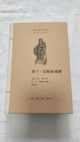 法兰西思想文化丛书：罗兰·巴特论戏剧