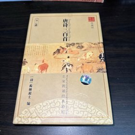 聆听经典系列 名家朗诵珍藏版 唐诗三百首 书+7CD