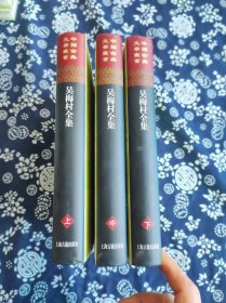 吴梅村全集（中国古典文学丛书）（全三册）
