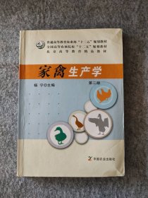 家禽生产学 第二版 杨宁 9787109152854