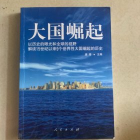 大国崛起：解读15世纪以来9个世界性大国崛起的历史