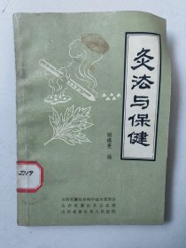 灸法与保健（馆藏）