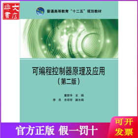 可编程控制器原理及应用(第2版普通高等教育十二五规划教材)