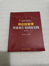 供应链管理：香港利丰集团的实践