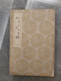 古诗十九首解 众妙集