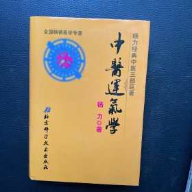 中医运气学