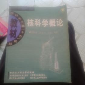 国防特色教材：核技术应用