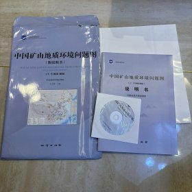 中国矿山地质环境问题图（1:5000000 附说明书 含光盘）