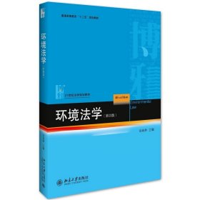 环境法学（第4版）金瑞林北京大学出版社2016-02-019787301268186