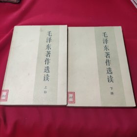 毛泽东著作选读(上下册)