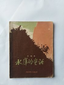 水库的童话（馆藏书。书脊掉皮，开裂。外皮和正书口折角折印，有斑迹。扉页书写。有几页有斑迹。）