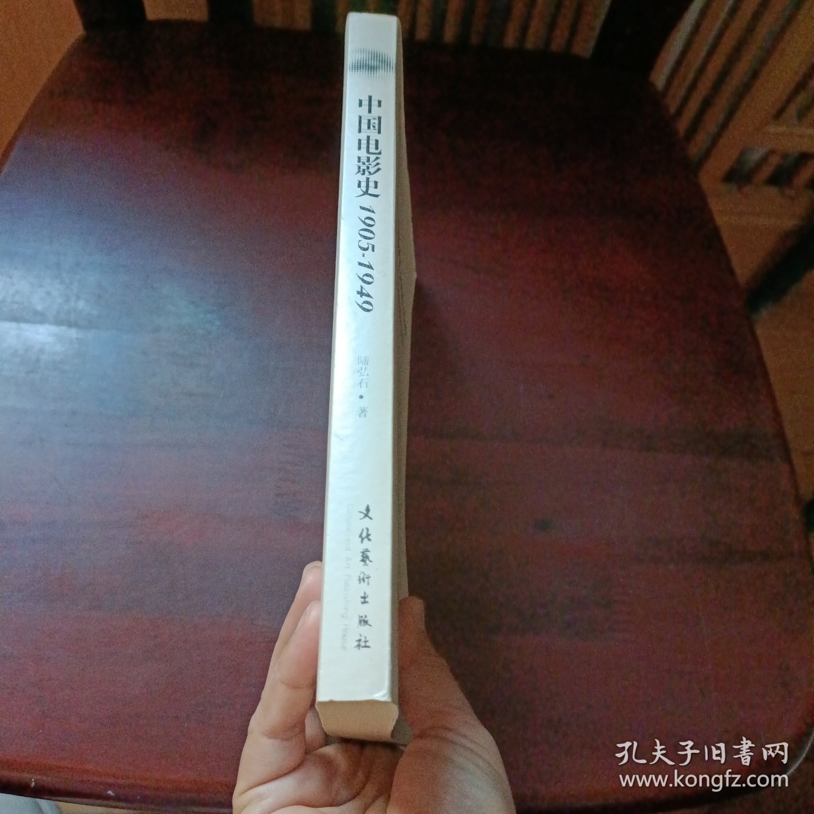 中国电影史1905-1949：早期中国电影的叙述与记忆