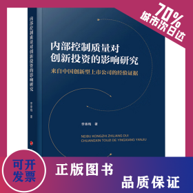 內部控制質量對創(chuàng)新投資的影響研究 來自中國創(chuàng)新型上市公司的經驗證據 9787010258027