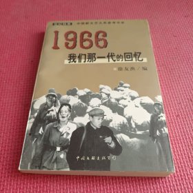 1966：我们那一代的回忆