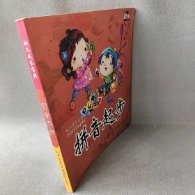 幼儿成长宝典 拼音起步