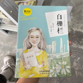 曹文轩金色童年系列·白栅栏