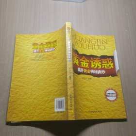 揭开黄金神秘面纱：黄金诱惑