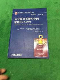 云计算体系架构中的智能SOA平台