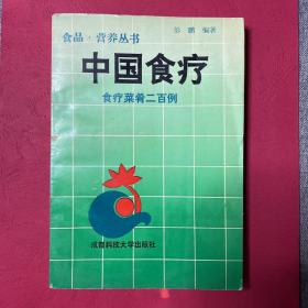 中国食疗  食品  营养丛书  食疗菜肴二百例