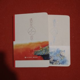遇见・故宫（全两册）