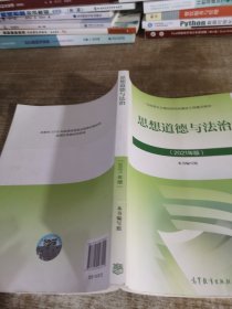 思想道德与法治2021大学高等教育出版社思想道德与法治辅导用书思想道德修养与法律基础2021年版