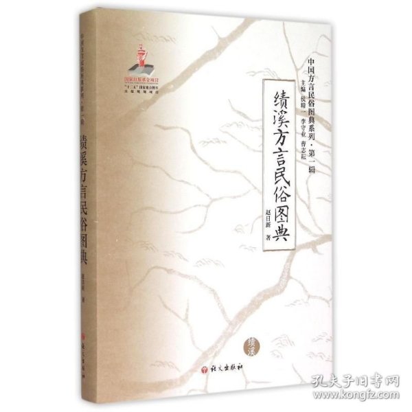 中国方言民俗图典系列（第一辑）：绩溪方言民俗图典