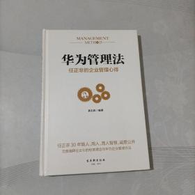 华为管理法：任正非的企业管理心得（精装珍藏）