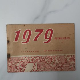 年画缩样（1979年）