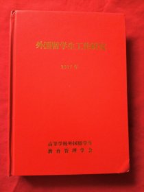 外国留学生工作研究2017年合订本