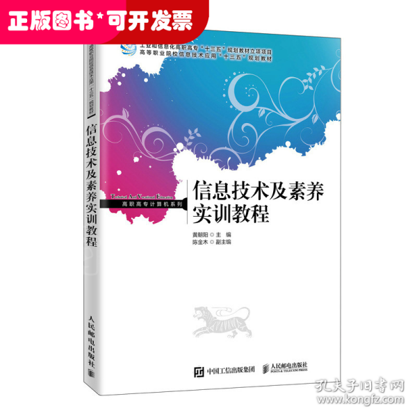 信息技术及素养实训教程