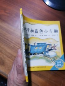 冲冲和蓝色小车厢