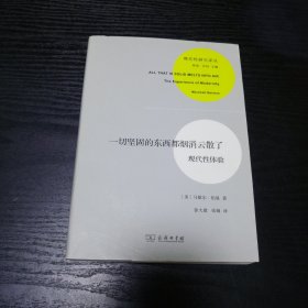 一切坚固的东西都烟消云散了：现代性体验