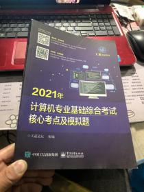 2021年计算机专业基础综合考试核心考点及模拟题