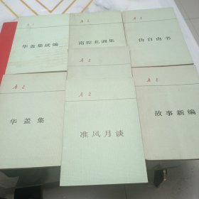 鲁迅作品集，伪自由书，故事新编，南腔北调集，华盖集续编，准风月谈，华盖集，热风，七本合售