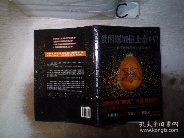 爱因斯坦信上帝吗？：方舟子解读科学史著名谜团