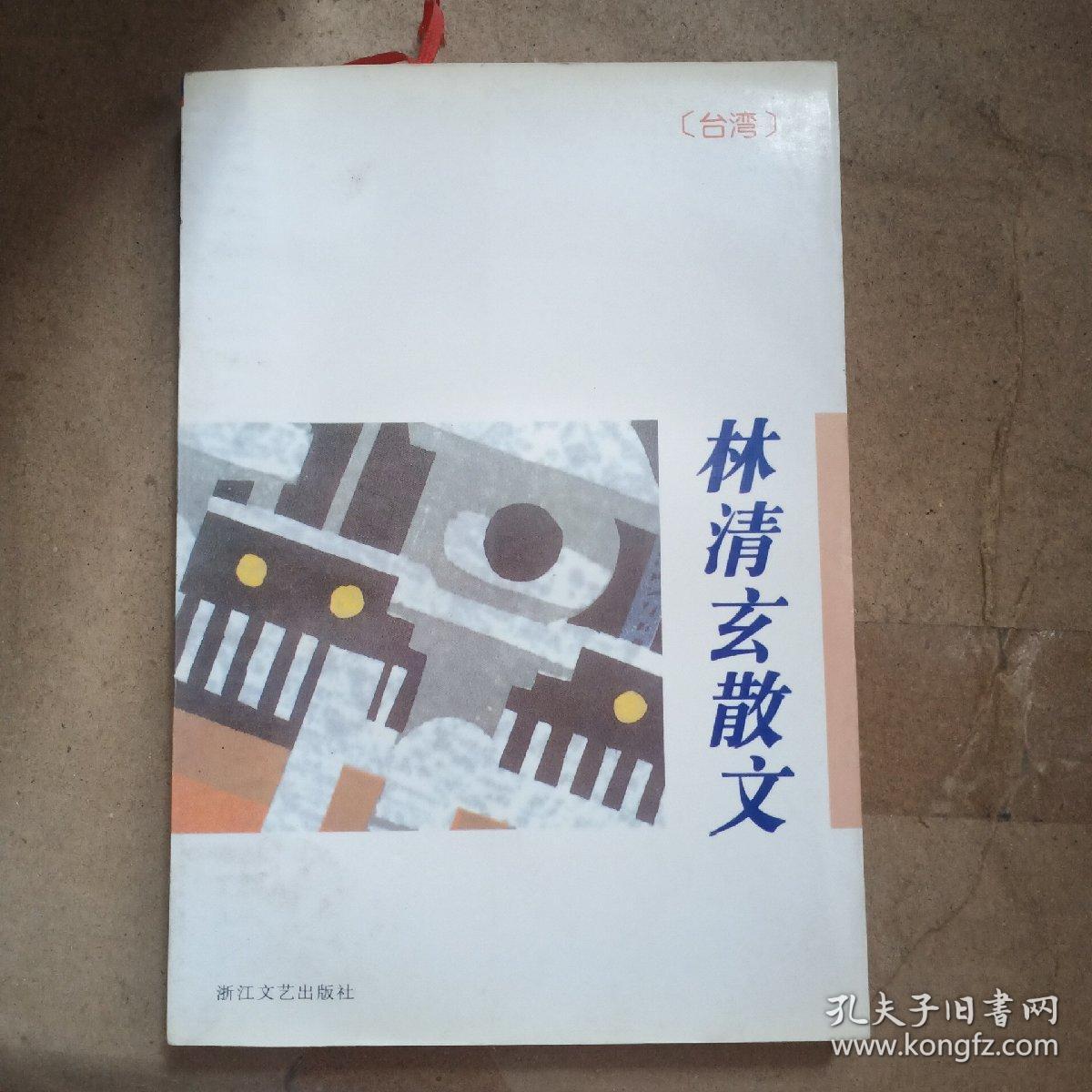 林清玄散文（赠书签）