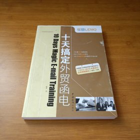 乐贸·外贸英语实战系列：十天搞定外贸函电