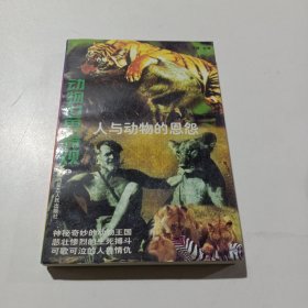 人与动物的恩怨（上）