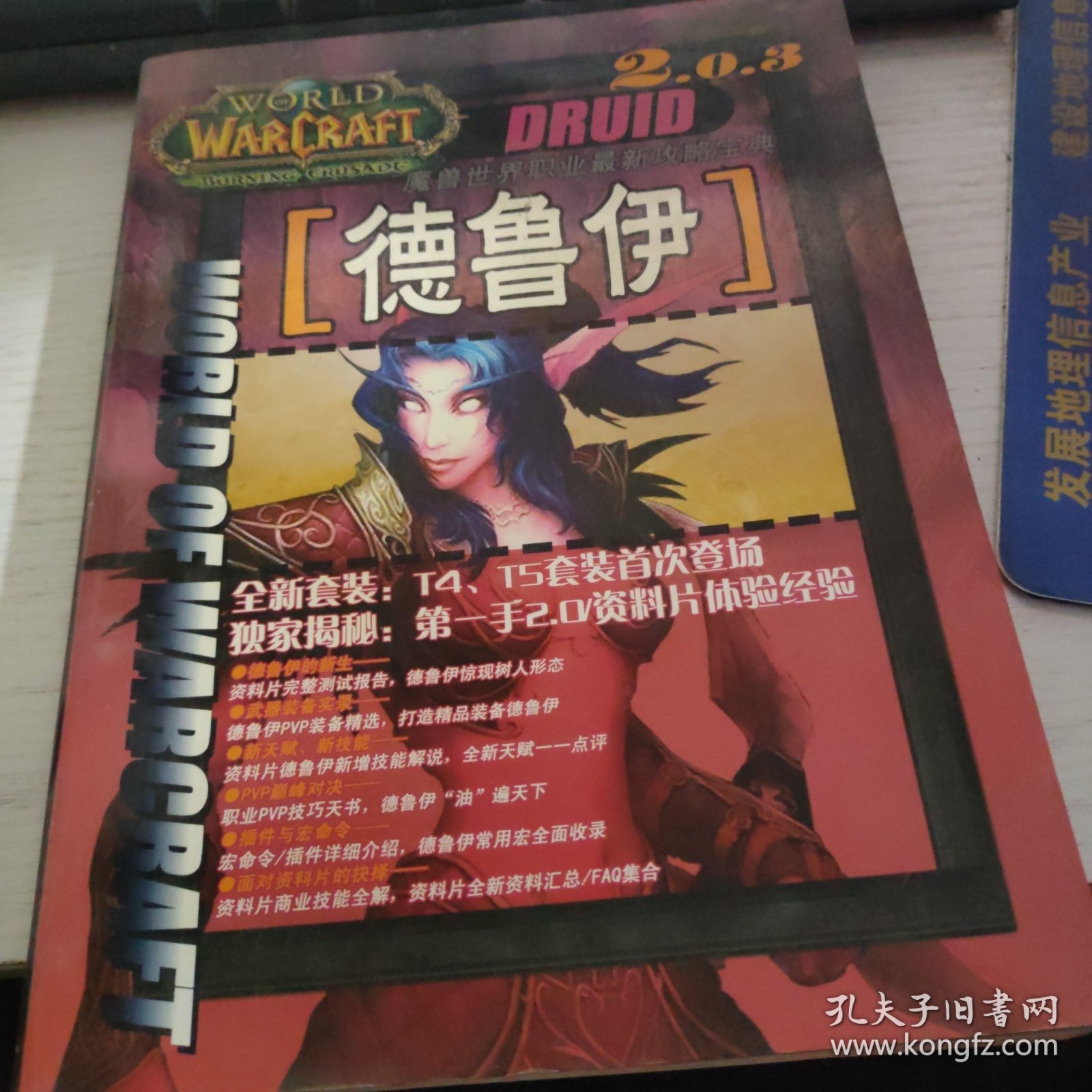 2.0.3魔兽世界职业最新攻略宝典 德鲁伊 无光盘
