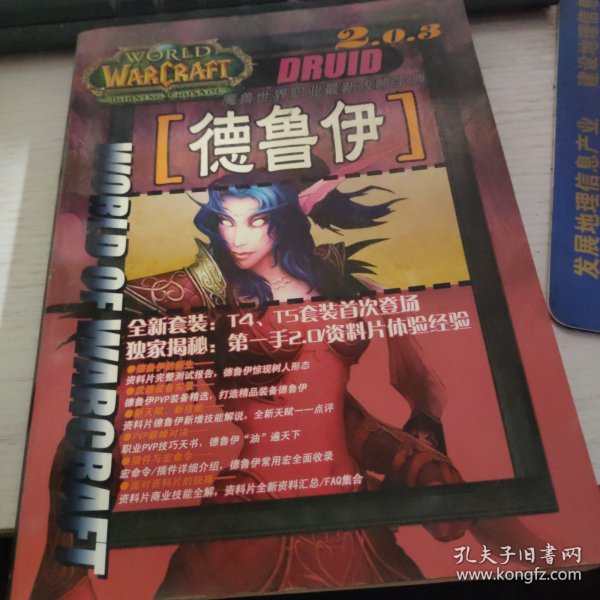 2.0.3魔兽世界职业最新攻略宝典 德鲁伊 无光盘